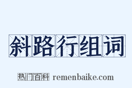 斜路行组词是什么意思的图片